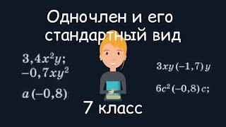 Одночлен и его стандартный вид. Алгебра, 7 класс