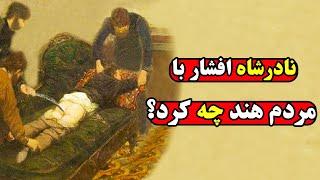 خوفناکترین جنایات نادرشاه در حمله به هند که از همه جا سانسور شد