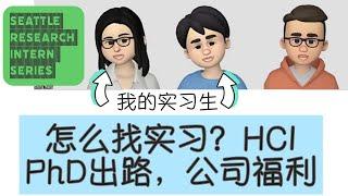 71. 怎么找业界实习机会？在公司做研究和大学里有什么不同？HCI PhD业界的出路有哪些？【西雅图研究实习系列】(嘉宾：Sitong Wang 王思童, Ning Zheng 宁政)