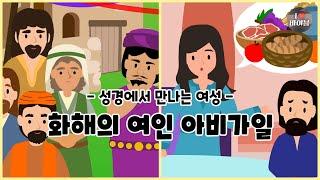 [성경에서 만나는 여성4] 화해의 여인 아비가일, CBS 성경동화 (CBSX서울YWCA) | 사무엘상