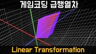 [게임코딩급행열차] 선형대수 - 변환 (Linear Transformation)