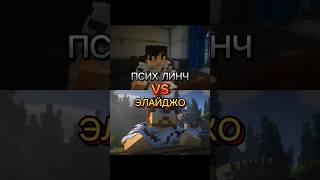 Псих Линч vs Элайджо #линч #егорлинч #майнкрафт #minecraft #сравнение #врек
