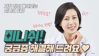 치과의사가 알려주는 미니쉬 FAQ│저도 했어요 미니쉬~
