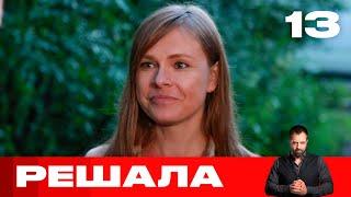 Решала | Выпуск 13 | Новый сезон