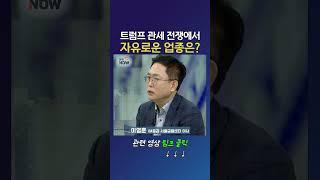 트럼프 관세 전쟁에서 자유로운 업종은?_이영훈 iM증권 서울금융센터 이사