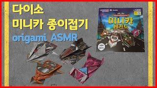 [ASMR] 다이소 미니카 레전드 종이접기 (DAISO mini car Origami ASMR)