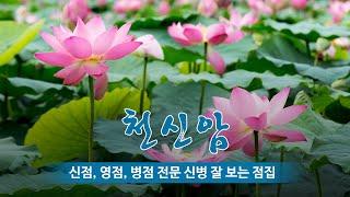 광주용한점집 천신암