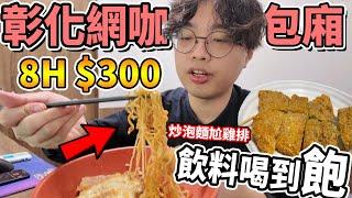 【杰生】來去網咖混一下 - 快閃彰化網咖！！員林８小時300元便宜單人網咖包廂！隔音有點差，第一次遇到有人用大聲公在罵人‍