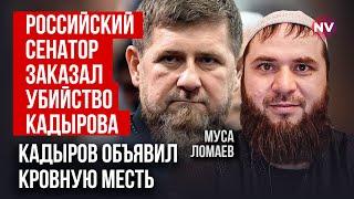 Следующим после Кадырова будет не чеченец | Муса Ломаев