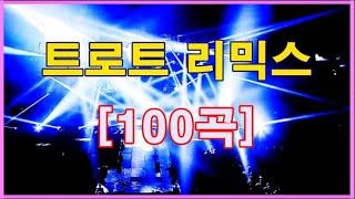 7080 세대가 사랑한 신나는 트로트 리믹스 100곡