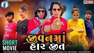 Prakash solanki new video- જીવનમાં હાર જીત ||New gujrati HD Video 2023|| @prakashsolankiofficial