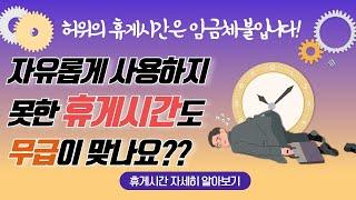 휴게시간과 근로시간의 구분 / 휴게시간과 임금체불