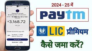 Paytm se LIC Premium kaise jama kare | How to pay LIC Premium using Paytm App |