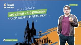 А вы знали, что Кёльн – это колония самой коварной римлянки?