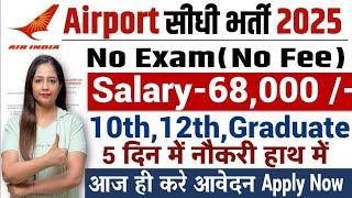 Airport में निकली भर्ती  | AirPort Vacancy 2025|Airport Recruitment 2025 | Jobs June 2025 #airport .