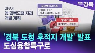 [R]대구시 '경북 도청 후적지 개발' 발표/ 안동MBC