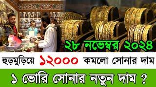 ১ ভরি সোনার নতুন দাম কত | আজকের সোনার দাম কত | Today gold price in bangladesh | sorner dam today bd