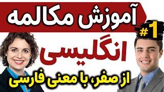 یادگیری زبان انگلیسی مثل آب خوردن - درس 1 - آموزش مکالمه زبان انگلیسی به فارسی