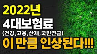 2022년 4대 보험료 건강보험 국민연금 고용보험 산재보험 인상!! 이 만큼 오른다!!!