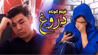 New Hazaragi Drama | Dorogh | فیلم جدید هزارگی | دورغ