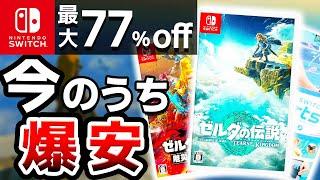 【超速報】Switch売り尽くしセール！ゼルダもドラクエも超激安！Switch年末年始セール10選【ニンテンドースイッチ】