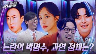 논란의 박명수, 과연 정체는? [1R 추리] [싱크로유] | KBS 241028 방송