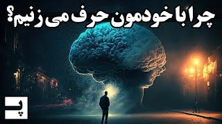 چطوری توی ذهنمون با خودمون حرف میزنیم؟ مردم توی ذهنشون با خودشون چی میگن؟ | گفتار درونی