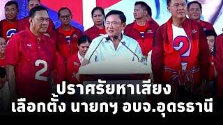 ดร.ทักษิณ ชินวัตร ปราศรัยหาเสียงช่วย ศราวุธ เพชรพนมพร ผู้สมัคร นายกฯ อบจ. อุดรธานี พรรคเพื่อไทย