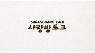 Sarangbang Talk S2:  Episode 1