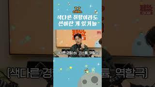 선 넘는 색다른 취향;