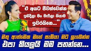 මතු ආත්මෙක මගේ සැමියාව මම පතන්නෙ නෑ|මගේ මරණයත් මම සැලසුම් කරලා ඉවරයි||