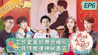 《中国婚礼》 第6期 完整版：幸福无限工作室策划舞会婚礼 大张伟邀请硬糖少女303惊喜现身！Chinese Wedding EP6丨HunanTV