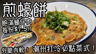 【煎蠔餅】每份$7.5!  外脆內軟！飽滿蠔仔肉！潮州打冷必點菜式！半煎炸健康又簡單！