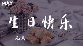 生日快乐 石头（ 抖音热歌 抖音 tiktok 抒情 好听 )【想对你唱首生日快乐 希望你过想要的生活 】动态歌词lyrics