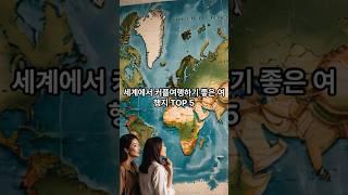 Let's take a look at the top 5 destinations for couples in the world.