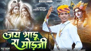 Obaram Rajpurohit - जय भाडू रा मोडजी || कानुडा गीत 2024 ||New Kanuda Geet 2024 ||Jay Bhadu Ra Modaji