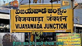 विजयवाड़ा जंक्शन से जुड़े हैरान कर देने वाले 10 रोचक तथ्य /Top 10 Facts About Vijayawada Junction