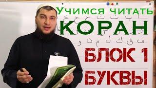 ВСТУПЛЕНИЕ к серии уроков "Учимся читать Коран по-арабски"