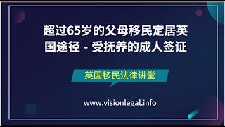 英国移民、一分钟讲解 -超过65岁的父母移民定居英国途径 - 受抚养的成人签证-《英国移民法律讲堂》 微信咨询：G1380901