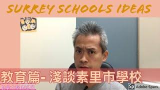 移民溫哥華 | 教育篇 | Surrey素里市學校好嗎？有什麼好學校？學校環境怎樣？ 202003