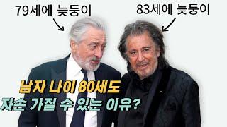 남자 나이 80세도 자손 가질 수 있는 이유?