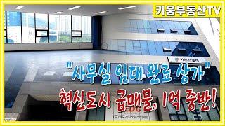 [원주키움부동산-372] 원주 혁신도시 사무실 입점 급매 상가입니다. 매매가 1억 5200만 원!