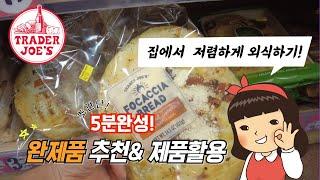 트레이더조 제품으로 맛있는 한끼 즐기기  밥하기 싫은 사람! 트레이더조로 달려가세요 #traderjoes