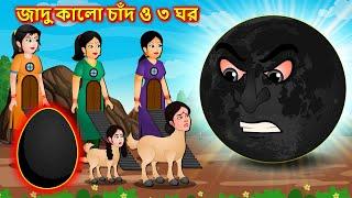 জাদু কালো চাঁদ ও ৩ ঘর - Bangla cartoon | Black moon attack | Thakumar jhuli | Bengali moral stories