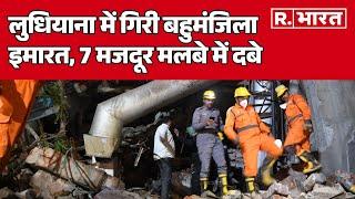 Ludhian Building Collapse: लुधियाना में गिरी बहुमंजिला इमारत, 7 मजदूर मलबे में दबे | R Bharat