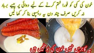 Gajar recipe || Carrot Recipe || خون کی کمی کو فورا ختم کرنے کے لیے یہ ریسپی بنائیں