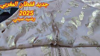 أروووووع موديلات قفطان مغربي عصري لسنة 2025 best caftan marocain