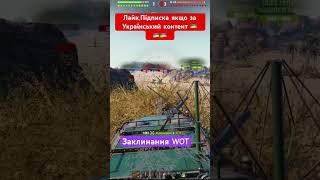 Заклинання WOT‍️ #worldoftanks #антибиотиквот #antibiotikwot #антибіотиквот #wotua #wot #вотюа