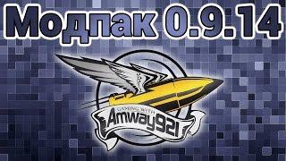 Модпак 0.9.14 - Amway921