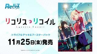 【CM】トライアルデッキ＆ブースターパック 「リコリス・リコイル」11月25日(金)発売【Reバース】